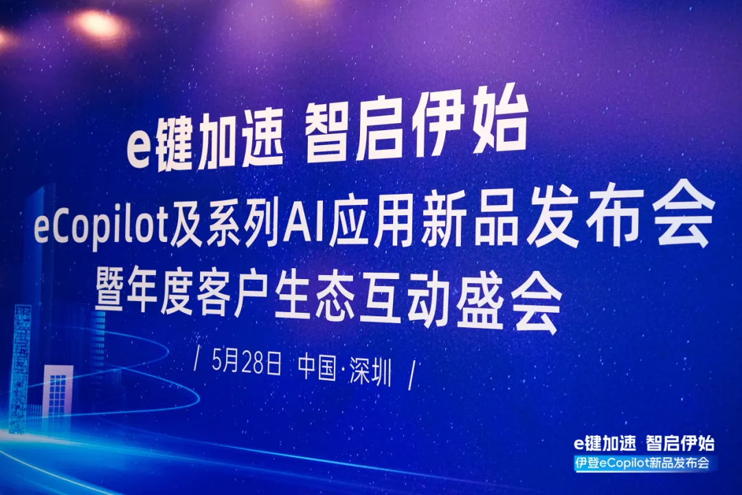 活动交流-会员动态 伊登eCopilot及系列AI应用新品发布会圆满收官！01.png
