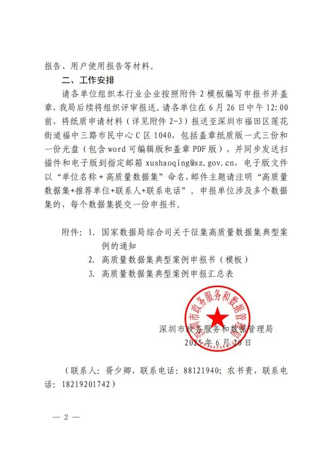 通知公告-市政务和数据局关于组织征集高质量数据集典型案例的通知02.png