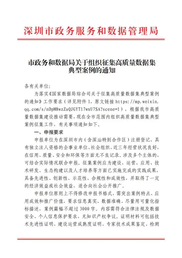 通知公告-市政务和数据局关于组织征集高质量数据集典型案例的通知01.png