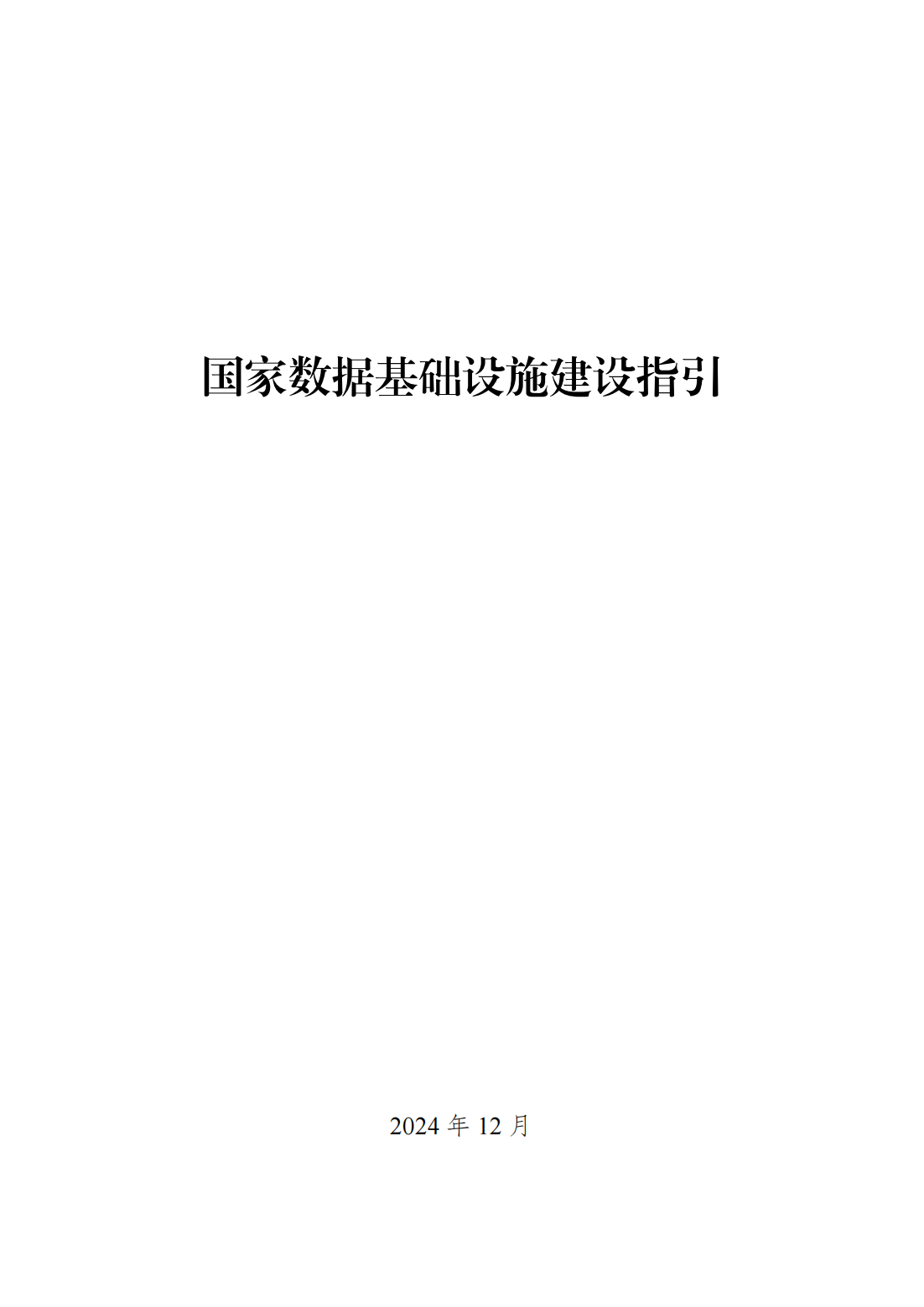 政策法规-国家发展改革委、国家数据局、工业和信息化部联合印发《国家数据基础设施建设指引》01.png