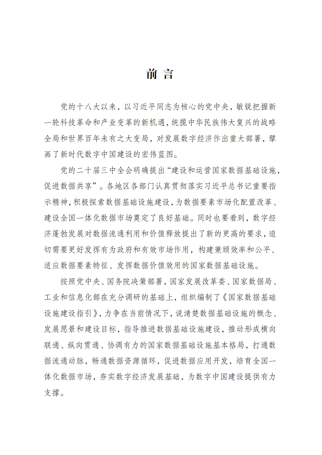 政策法规-国家发展改革委、国家数据局、工业和信息化部联合印发《国家数据基础设施建设指引》02.png