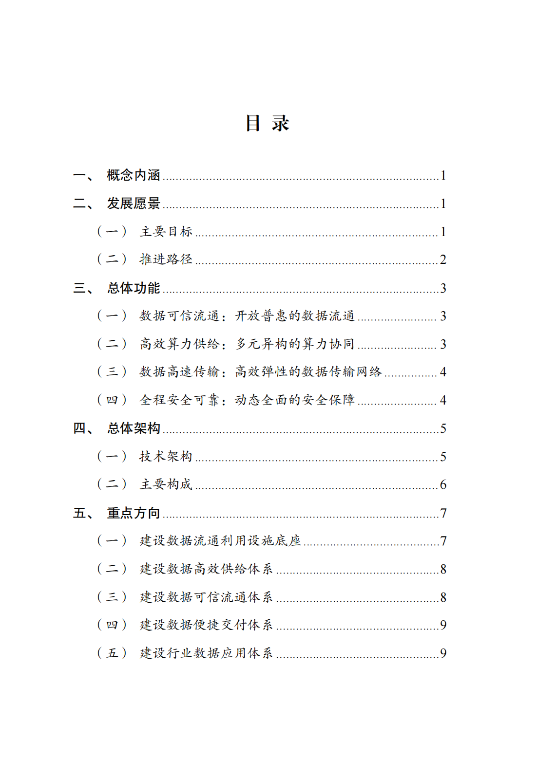 政策法规-国家发展改革委、国家数据局、工业和信息化部联合印发《国家数据基础设施建设指引》03.png