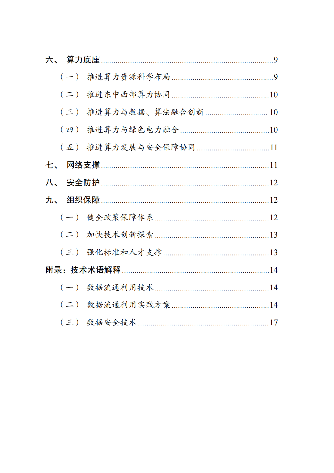 政策法规-国家发展改革委、国家数据局、工业和信息化部联合印发《国家数据基础设施建设指引》04.png