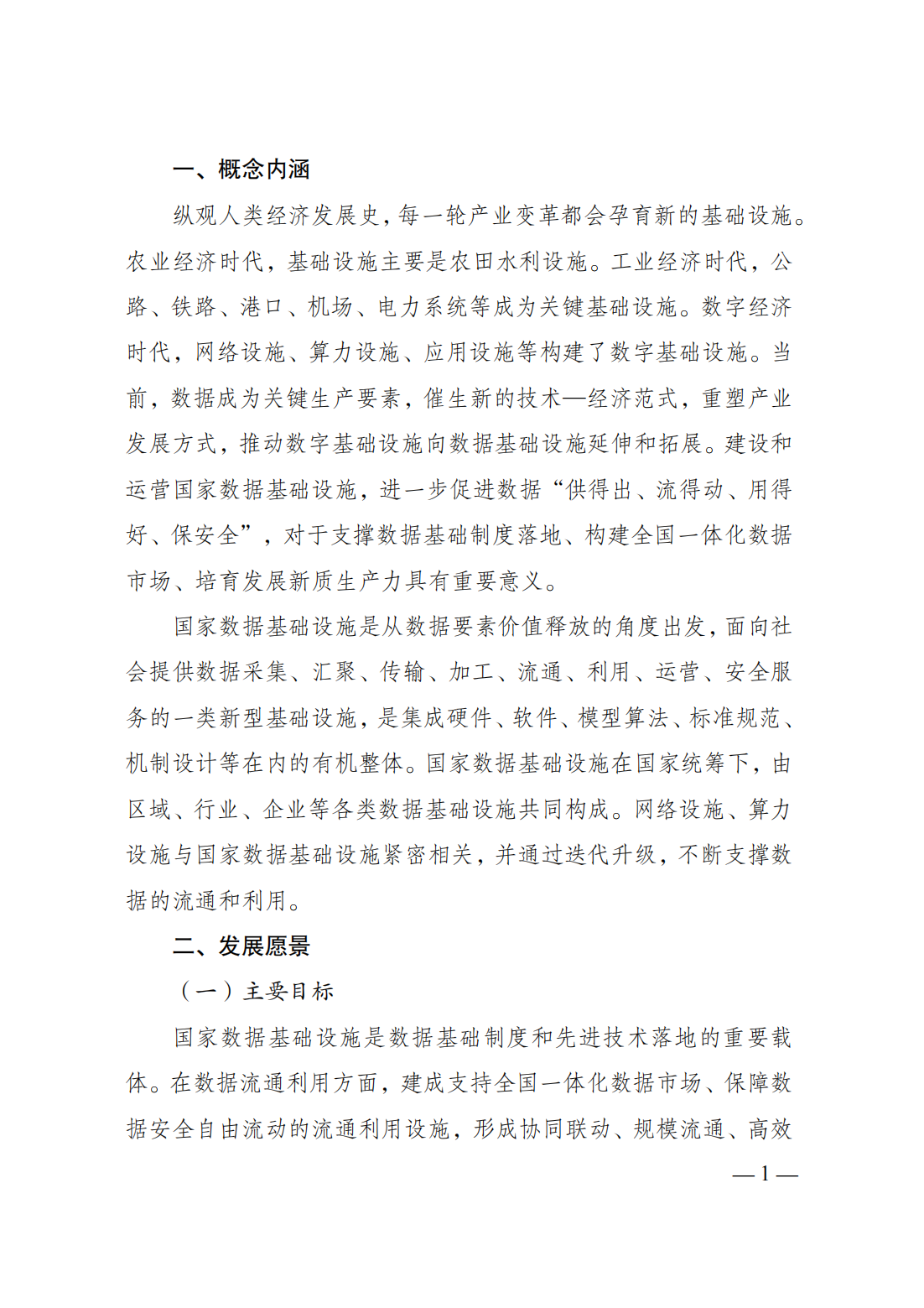 政策法规-国家发展改革委、国家数据局、工业和信息化部联合印发《国家数据基础设施建设指引》05.png