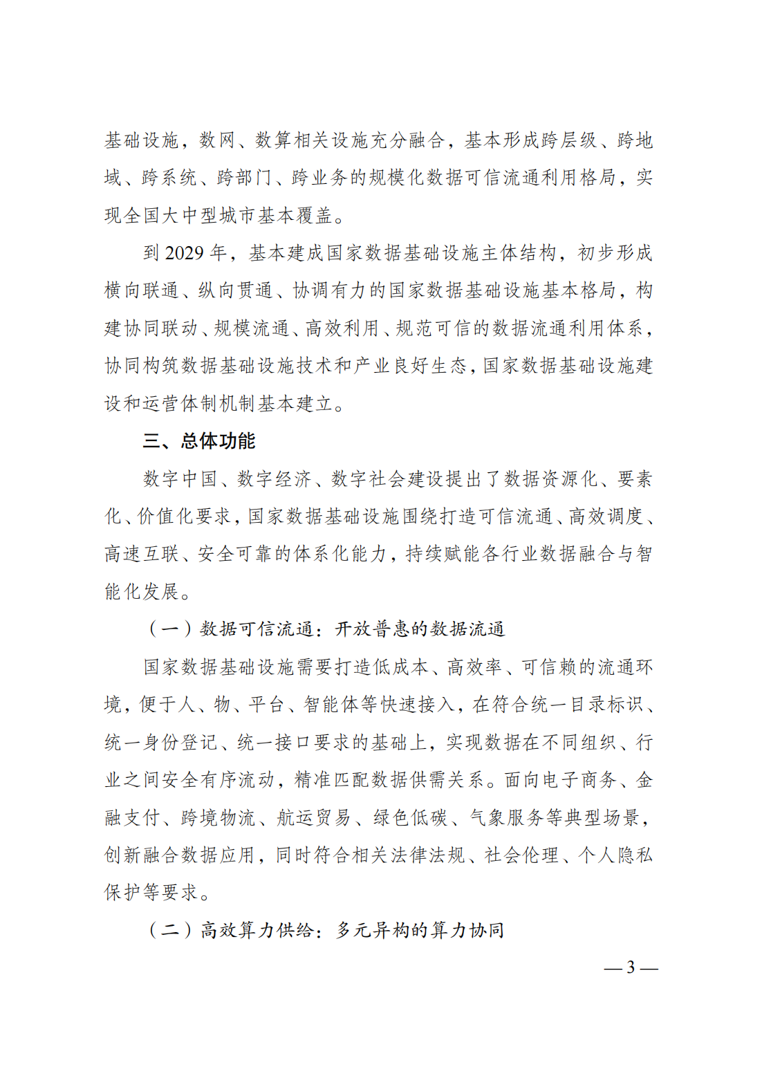 政策法规-国家发展改革委、国家数据局、工业和信息化部联合印发《国家数据基础设施建设指引》07.png