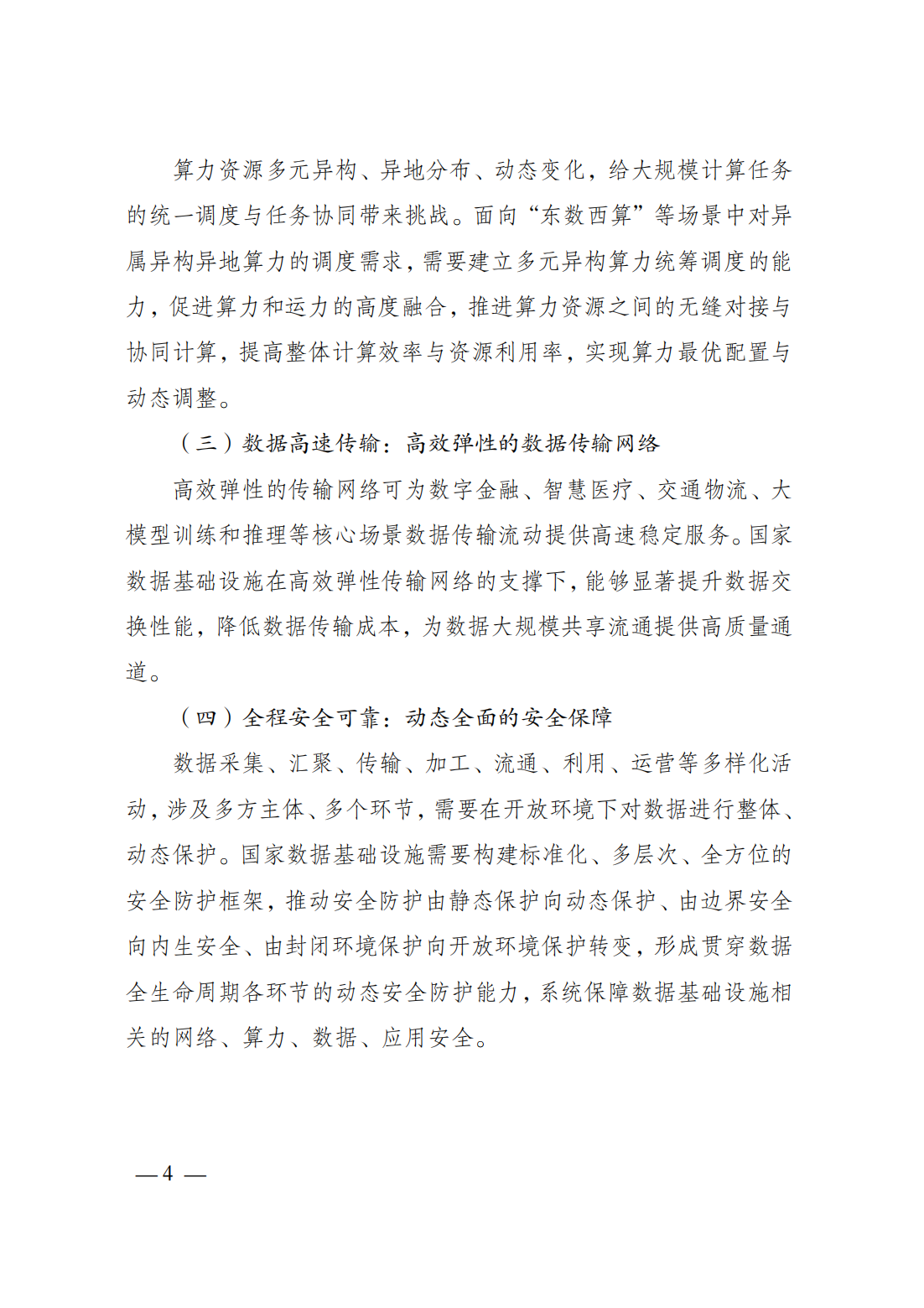 政策法规-国家发展改革委、国家数据局、工业和信息化部联合印发《国家数据基础设施建设指引》08.png