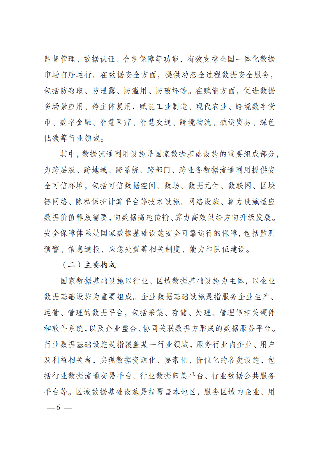 政策法规-国家发展改革委、国家数据局、工业和信息化部联合印发《国家数据基础设施建设指引》10.png