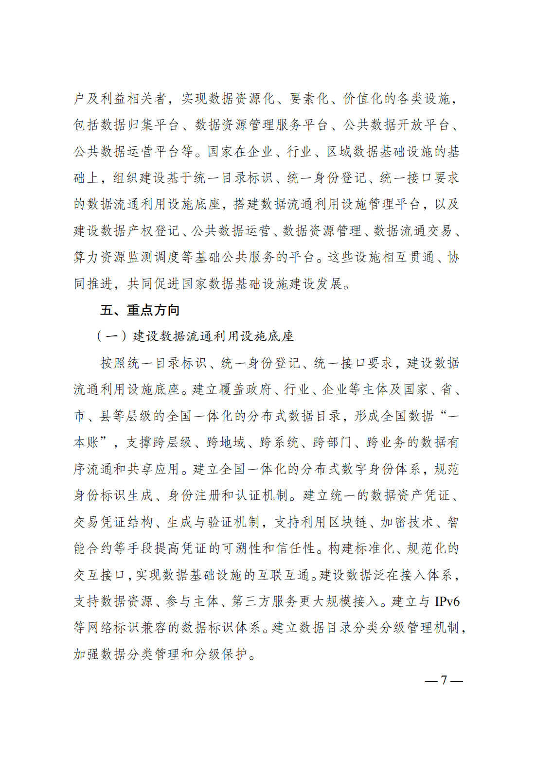 政策法规-国家发展改革委、国家数据局、工业和信息化部联合印发《国家数据基础设施建设指引》11.png