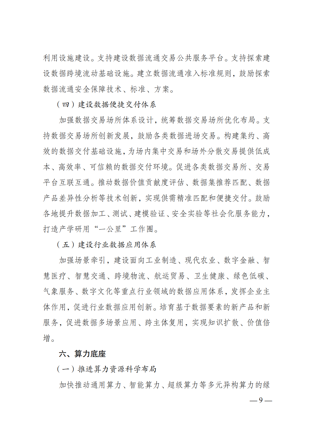 政策法规-国家发展改革委、国家数据局、工业和信息化部联合印发《国家数据基础设施建设指引》13.png