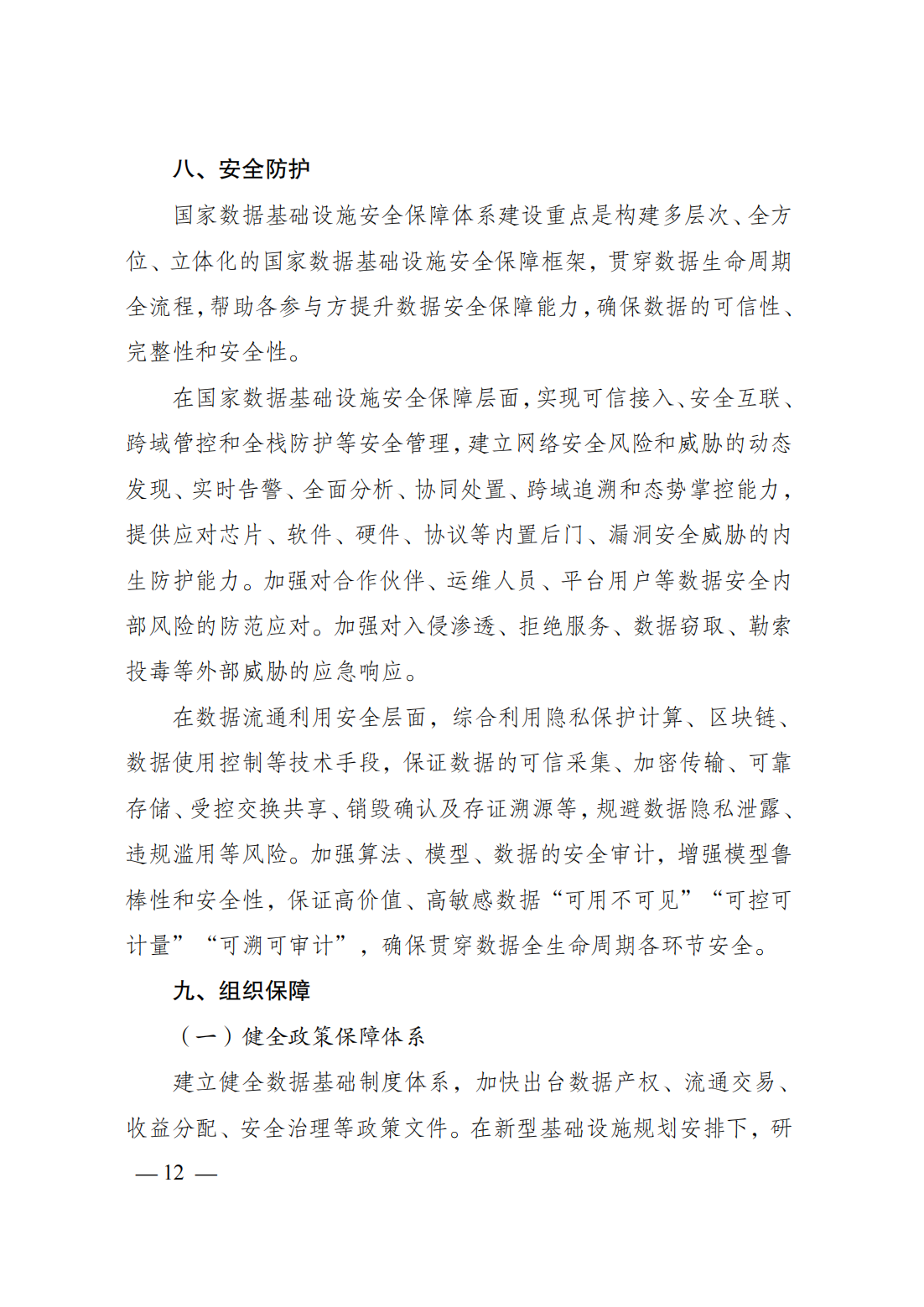 政策法规-国家发展改革委、国家数据局、工业和信息化部联合印发《国家数据基础设施建设指引》16.png