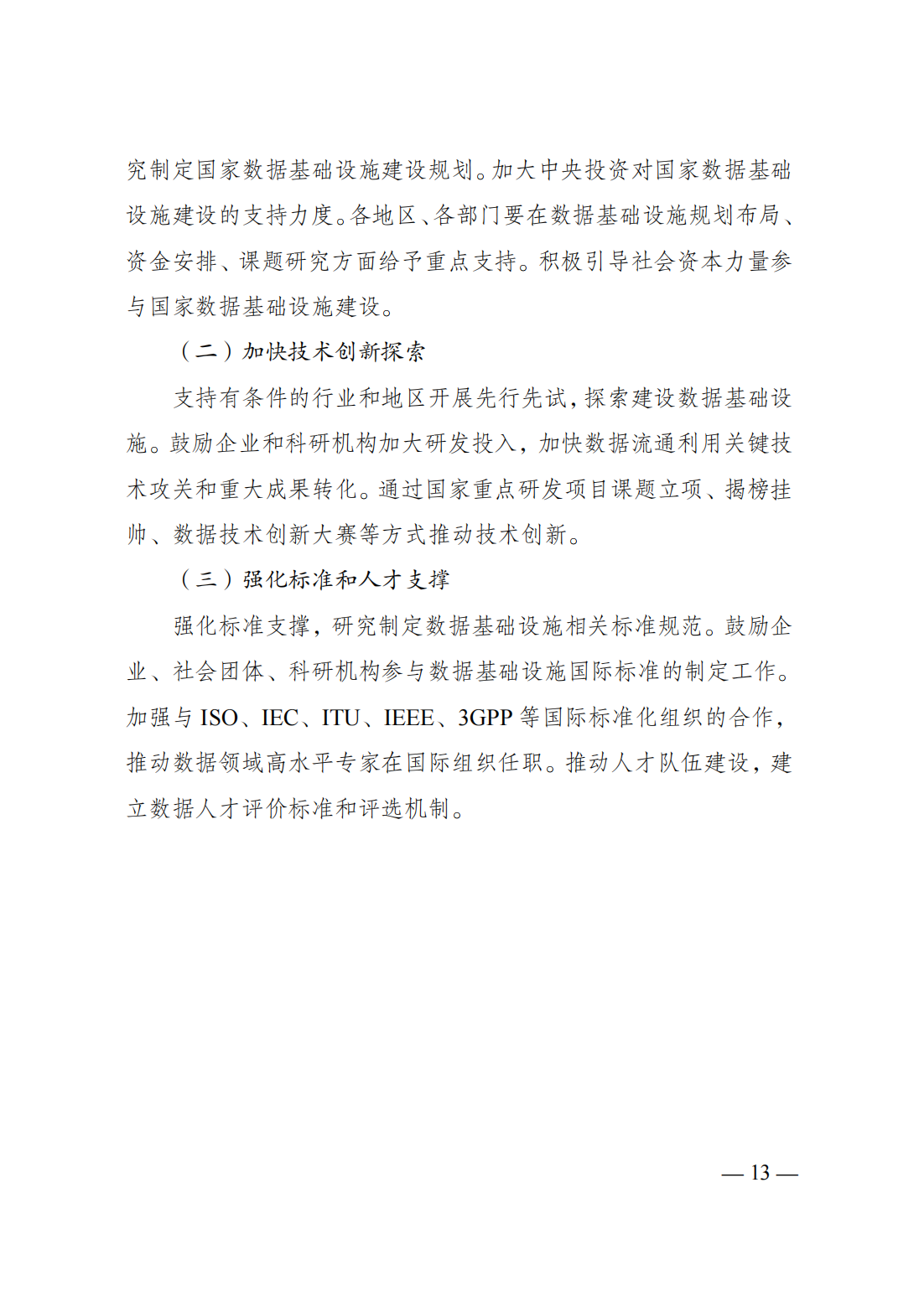 政策法规-国家发展改革委、国家数据局、工业和信息化部联合印发《国家数据基础设施建设指引》17.png