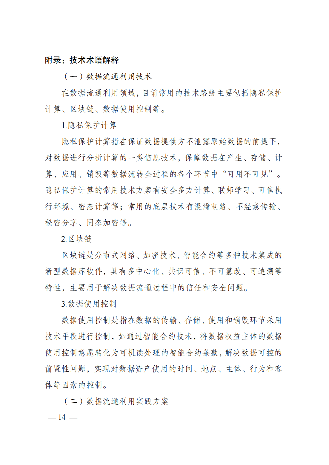 政策法规-国家发展改革委、国家数据局、工业和信息化部联合印发《国家数据基础设施建设指引》18.png