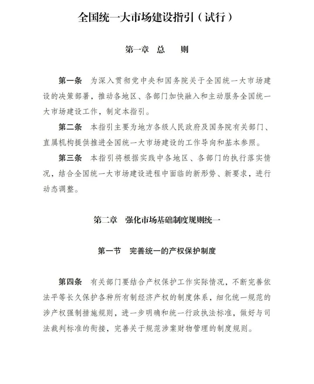 政策法规-全国统一大市场建设指引，来了！02.jpg